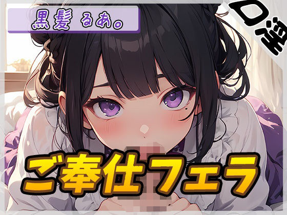 【オナサポ】登録者数1万人超えYouTuber！黒髪るあ。「ご奉仕フェラ」【黒髪るあ。】(G-Sound) [d_423074]