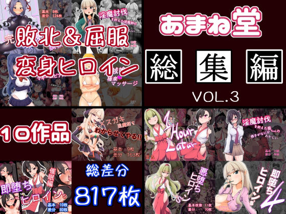 あまね堂総集編vol.3(あまね堂) [d_423082]