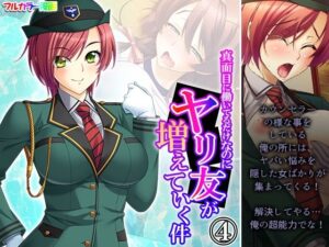 真面目に働いてるだけなのにヤリ友が増えていく件 4巻(あまからや) [d_423104]