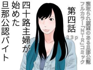四十路主婦が始めた旦那公認バイト 第四話(干し椎茸) [d_423160]