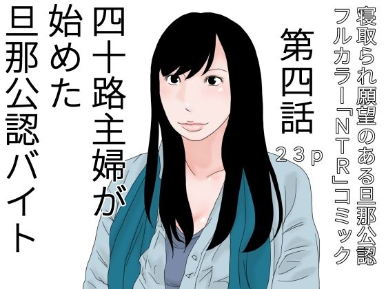 四十路主婦が始めた旦那公認バイト 第四話(干し椎茸) [d_423160]