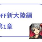 DFF新大陸編 第1章(ブリーフアワー) [d_423182]