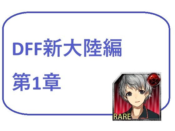 DFF新大陸編 第1章(ブリーフアワー) [d_423182]