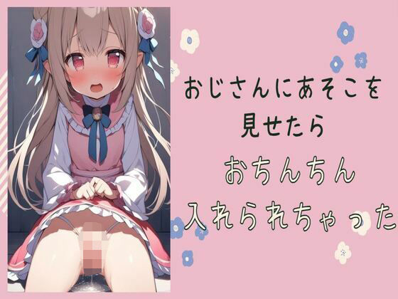 おじさんにあそこを見せたらおちんちん入れられちゃった(せみなっつ) [d_423201]