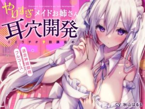 【更にもっと深く…】やりすぎメイドお姉さんの耳穴開発〜ミミラチオ・鼓膜舐め…迷走神経開発フルコース！！！〜(空心菜館) [d_423208]