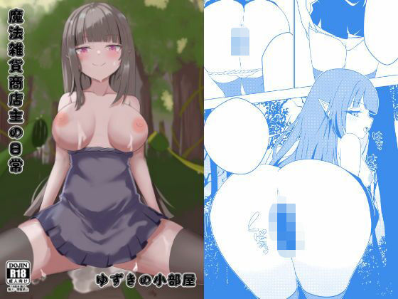 魔法雑貨商店主の日常(ゆずきの小部屋) [d_423311]