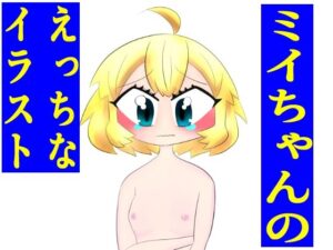 ミイニャ・メーニッヒちゃんのえっちなイラスト(ゆるふわ研究所) [d_423338]