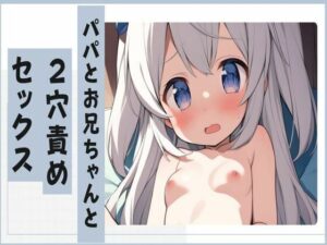 【アナル】パパとお兄ちゃんと2穴責めセックス(せみなっつ) [d_423356]