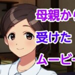 母親から受けたムービー(ハイトク) [d_423498]