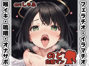 【フェラチオ喉イキオナニー実演】のど自慰マン【しゃふ】(いんぱろぼいす) [d_423505]