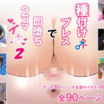 種付けプレスで即堕ち2コマイキ2(闇の中で温かいうどんを夢見てる) [d_423563]