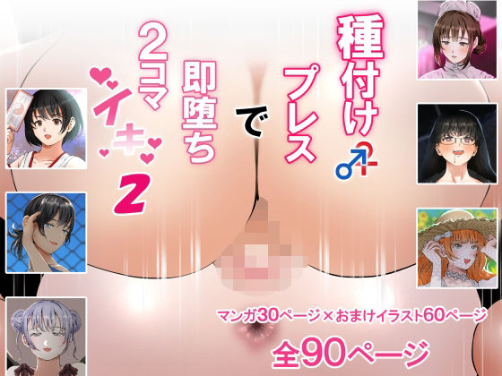 種付けプレスで即堕ち2コマイキ2(闇の中で温かいうどんを夢見てる) [d_423563]