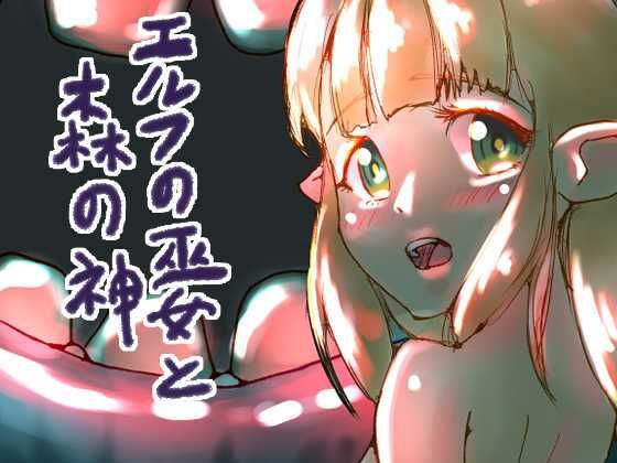 エルフの巫女と森の神(ゑびっぷ) [d_423572]