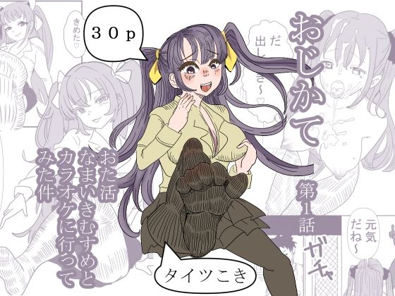 おた活なまいきむすめとカラオケに行ってみた件(ちょっとひやけしたおんな) [d_423599]