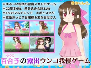 百合子の露出ウンコ我慢ゲーム(きみりんこ。) [d_423615]