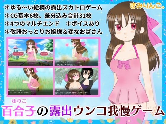 百合子の露出ウンコ我慢ゲーム(きみりんこ。) [d_423615]