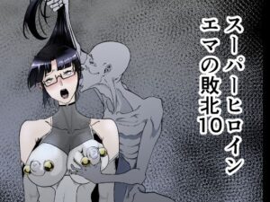 スーパーヒロインエマの敗北 10(FAT CAT) [d_423620]