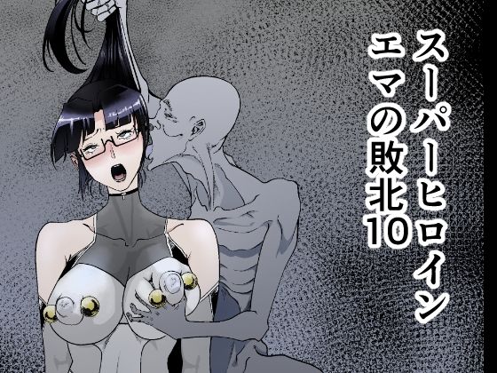 スーパーヒロインエマの敗北 10(FAT CAT) [d_423620]