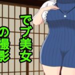 でブ美女の撮影(ぽっちゃりん) [d_423648]