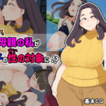 まさか！母親の私が息子の性の対象に！？(熊笹) [d_423669]