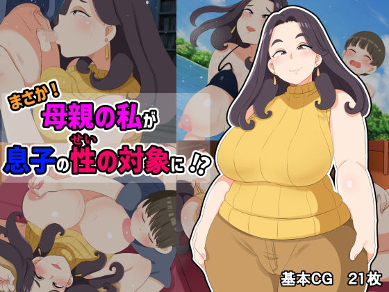 まさか！母親の私が息子の性の対象に！？(熊笹) [d_423669]