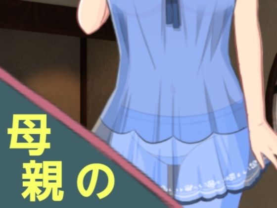 母親の(?) [d_423672]