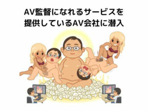 AV監督になれるサービスを提供しているAV会社に潜入(sixth sense) [d_423728]