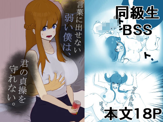 言葉に出せない弱い僕は、君の貞操を守れない。(甘上り) [d_423735]