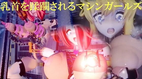 乳首を蹂躙されるマシンガールズ ディレクターズカット版(太平洋) [d_423775]