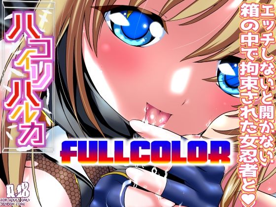 ハコイリハルカ フルカラー版(千本トリイ) [d_423858]