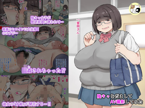 陰キャをだましてAV撮影してみた(みけるぎい) [d_423888]