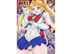 徹底敗北 ムーン(山川田楽) [d_423892]