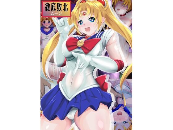 徹底敗北 ムーン(山川田楽) [d_423892]