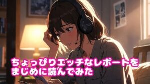ちょっぴりエッチなレポートをまじめに読んでみた(ぷりえら) [d_423904]