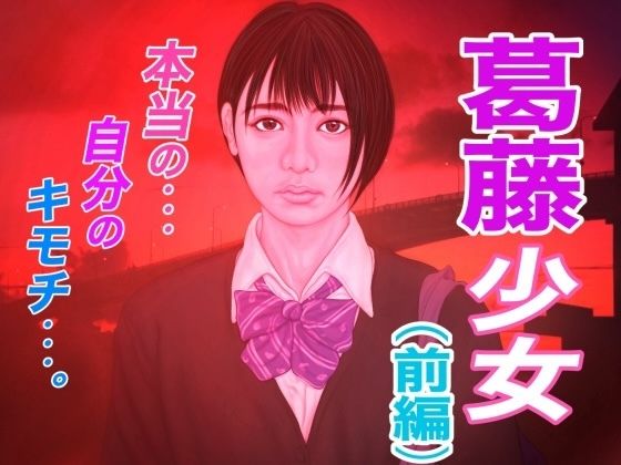 葛藤少女 ［前編］(たろケン堂) [d_423908]