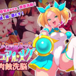 ざこよわ魔法少女メグ 肉蝕洗脳(えころぬん) [d_423925]