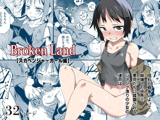 Broken Land 【スカベンジャーガール編】(戸村屋) [d_423929]