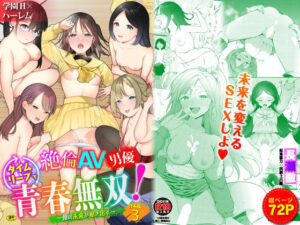 絶倫AV男優、タイムリープで青春無双！〜俺の未来が動き出す〜合本版3(Ziggurat) [d_423955]