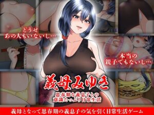 義母みゆき 思春期な義息子との意識たっぷり日常生活(Rodmans) [d_423990]