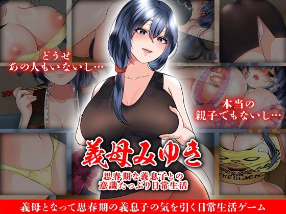 義母みゆき 思春期な義息子との意識たっぷり日常生活(Rodmans) [d_423990]