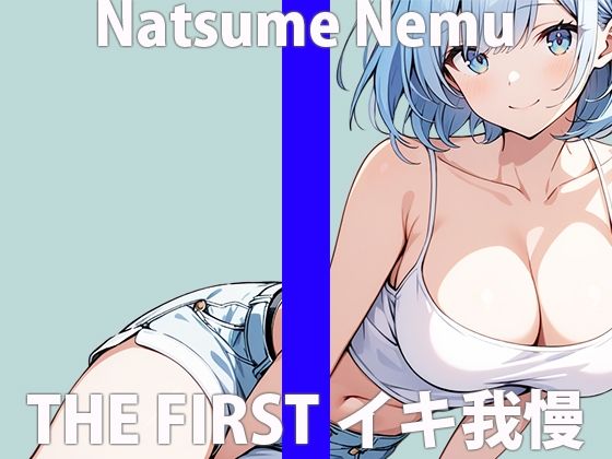 「ガマンするの…？えぇデキるかなぁ」なんか…フワフワしちゃう…THE FIRST ORGASM 実演オナニー 【夏目 ねむ】(さくらんぼいす) [d_424118]