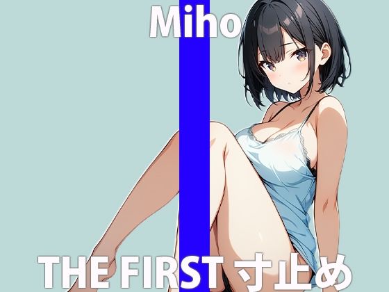 「あぁ…やばい…おまたが気持ちいい…」我慢しすぎてイキたいの！THE FIRST ORGASM【実演オナニー】【美穂】(さくらんぼいす) [d_424120]