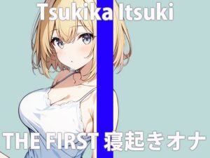 「寝起きのエッチな声..聴いてくれる？」フワフワして…キモチいいね…..THE FIRST ORGASM 実演オナニー 【月桂樹】(さくらんぼいす) [d_424125]