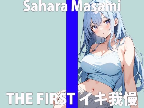 「声…響いちゃう」エッチなお汁…止まらないよぉTHE FIRST ORGASM 実演オナニー【佐原 まさみ】(さくらんぼいす) [d_424132]