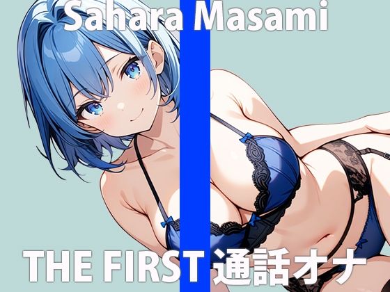 「イケナイ遊び…覚えちゃった」彼には言えないヒメゴト….THE FIRST ORGASM 実演オナニー 【佐原 まさみ】(さくらんぼいす) [d_424142]