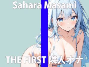 「え…隣から聞こえてる声って…まさかね」こっちまでコウフンしちゃう…THE FIRST ORGASM 実演オナニー 【佐原 まさみ】(さくらんぼいす) [d_424145]