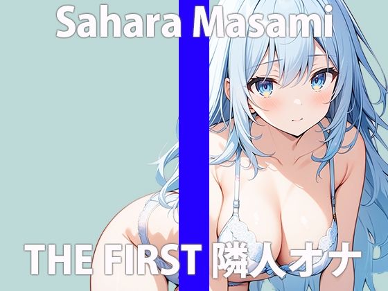 「え…隣から聞こえてる声って…まさかね」こっちまでコウフンしちゃう…THE FIRST ORGASM 実演オナニー 【佐原 まさみ】(さくらんぼいす) [d_424145]