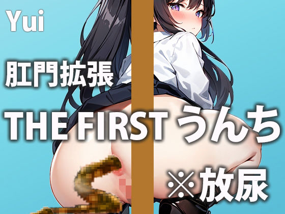 【猛烈イキみうんち7連発】ぶり！ジョボー！やだ…しっこもうんちも両方同時に…でちゃうの…〜トイレうんち密着シリーズ〜【結衣】トイレ覗いちゃいます！(盗聴リアル少女) [d_424164]