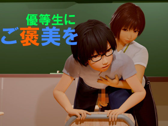 優等生にご褒美を(いもけんぴ) [d_424165]