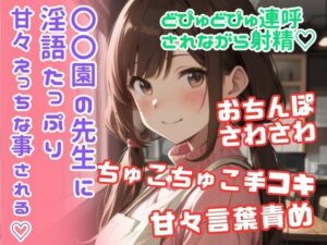 ソフトMさん向け/〇〇園の先生にちゅこちゅこ手コキ＆どぴゅどぴゅ連呼されながら射精させられる☆(どきどきぼいす) [d_424169]